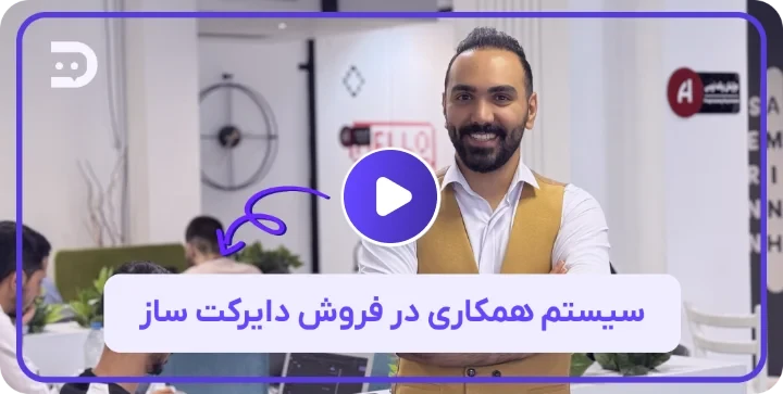 کاور ویدیو معرفی سیستم همکاری در فروش دایرکتساز