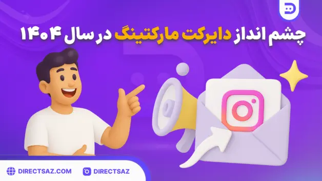 ارسال پیام شخصی‌شده در لحظه و مکان مناسب، آینده دایرکت مارکتینگ است.
