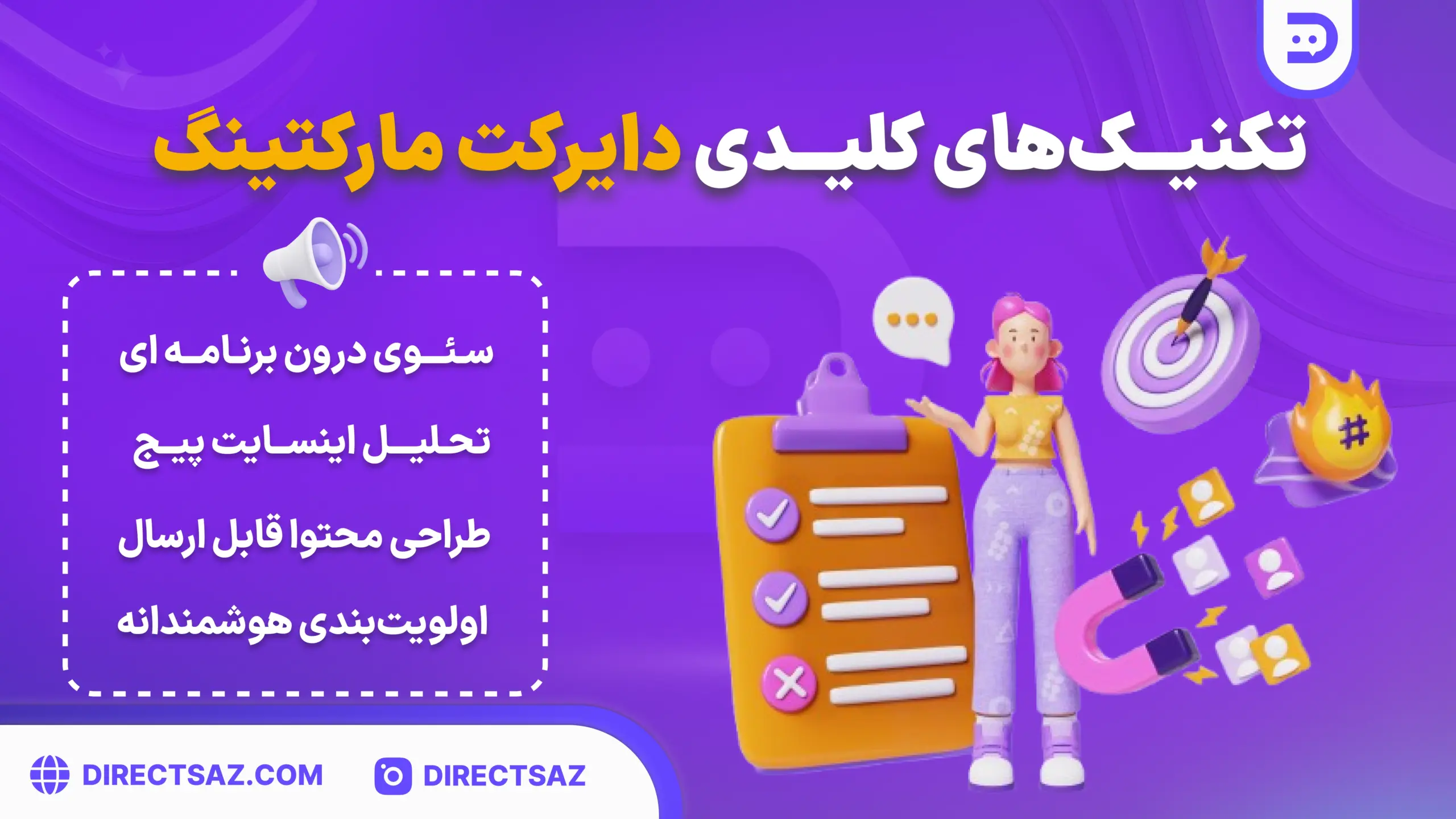 با دانستن یکسری تکنیک‌ها، دایرکت مارکتینگ پیچیدگی نخواهد داشت.
