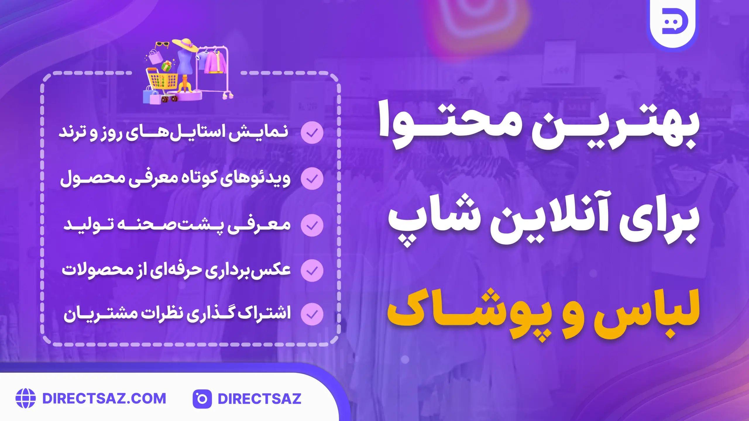 بهترین نوع محتوا برای پیج های لباس و پوشاک