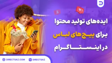 صفر تا صد تولید محتوا برای پیج لباس در اینستاگرام