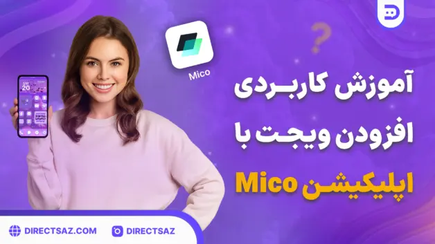 آموزش کاربردی افزودن ویجت در اپلیکیشن Mico