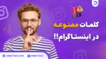 کلمات ممنوعه در اینستاگرام