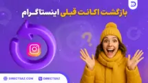روش های نصب اینستاگرام قبلی خودم