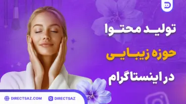 عکس تولید محتوا حوزه ی زیبایی در اینستاگرام، شامل تصاویر گل و لوازم آرایش و یک مدل خانوم در حوزه بیوتی.