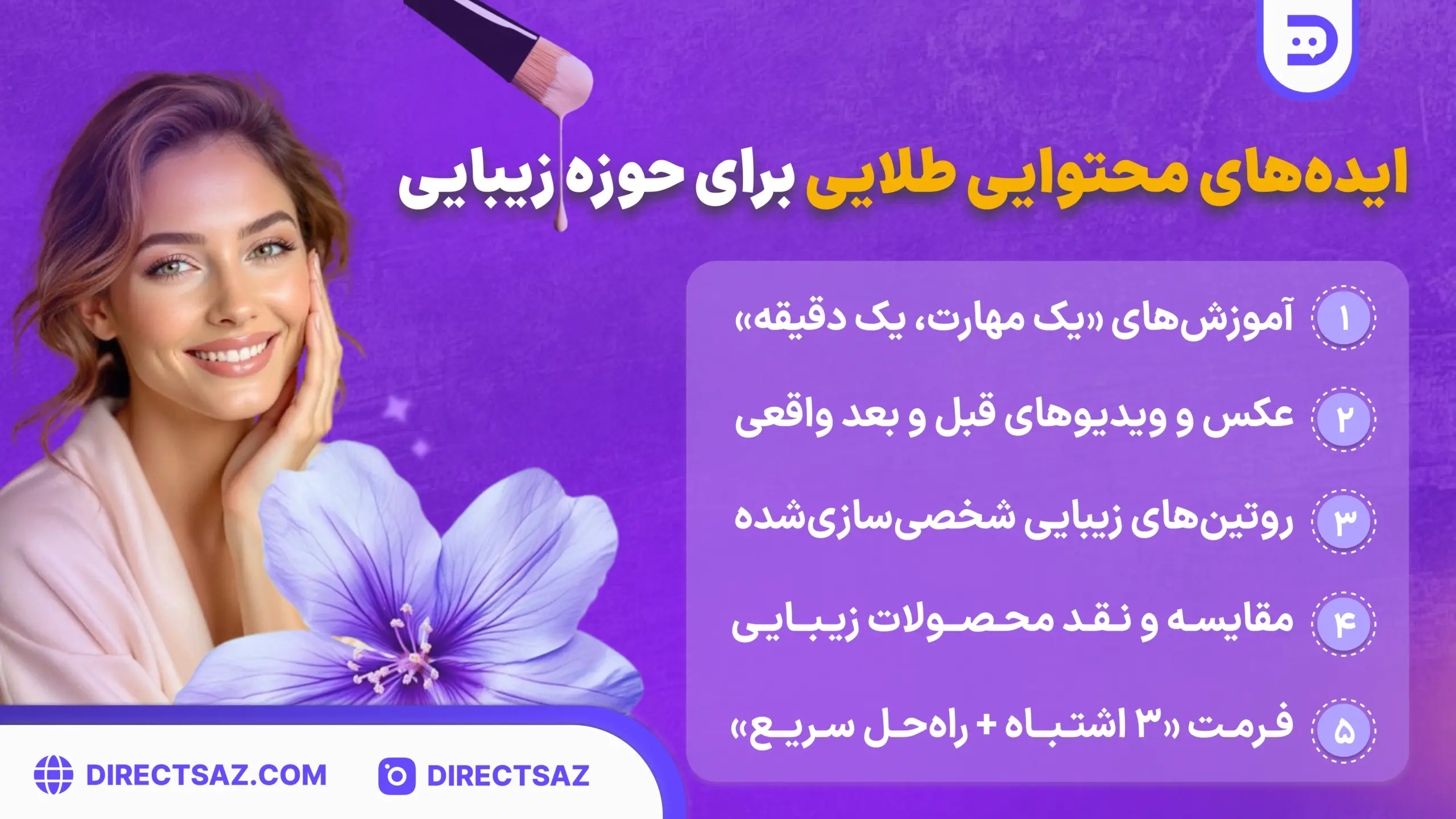 در این بنر ایده های کاربردی برای تولید محتوا در حوزه زیبایی، نوشته شده است.