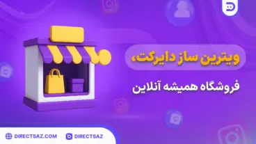 ویترین ساز دایرکت