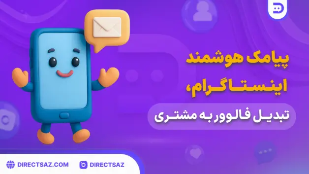 پیامک هوشمند اینستاگرام