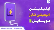 اپلیکیشن انیمیشن شارژ گوشی