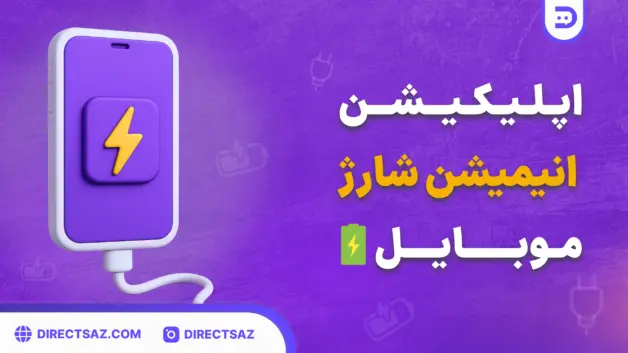 اپلیکیشن انیمیشن شارژ گوشی