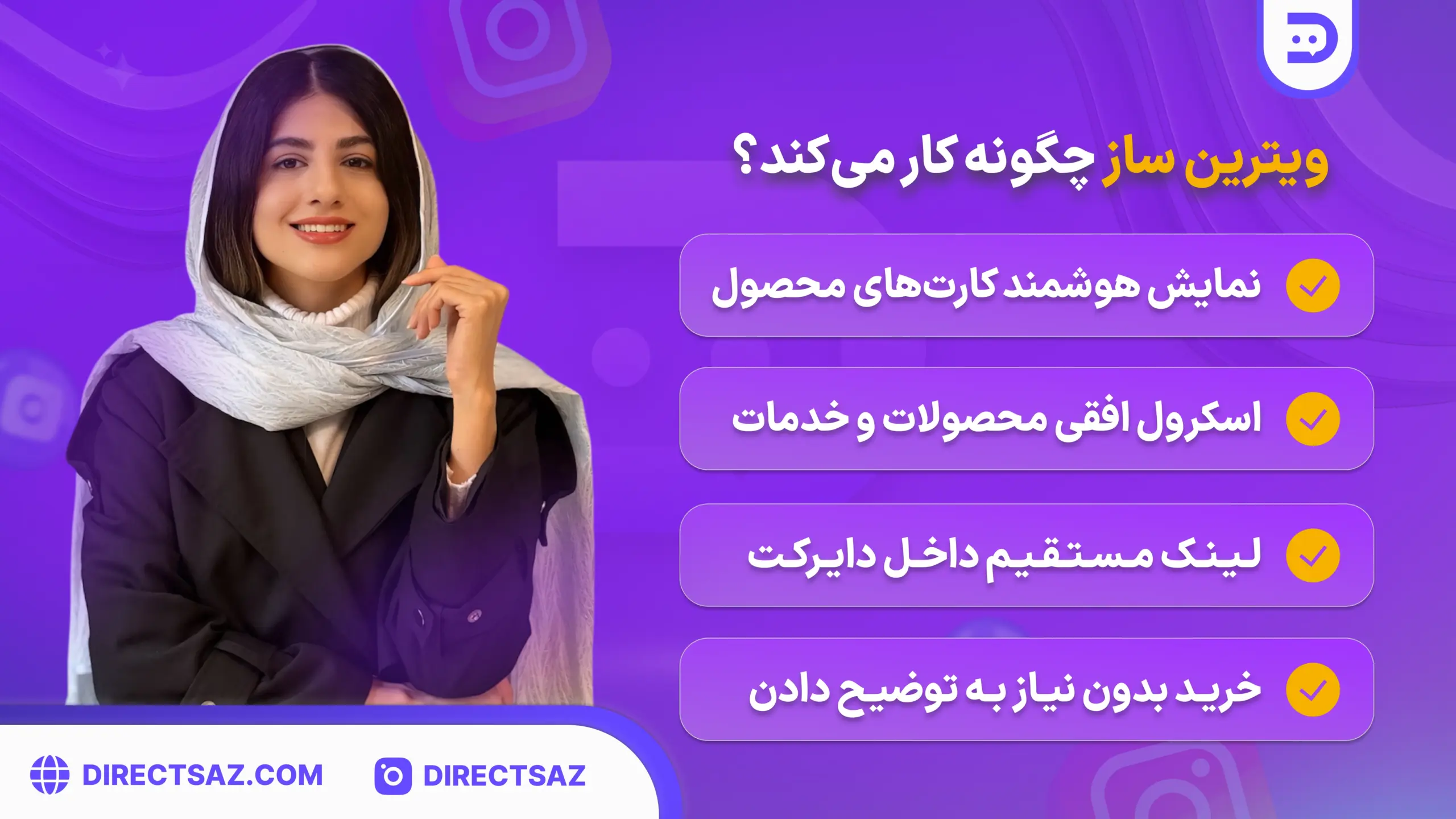 ویترین ساز دایرکت