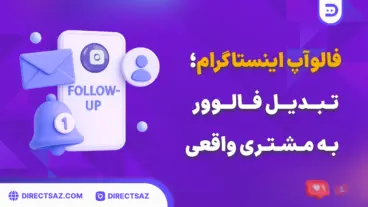 فالوآپ اینستاگرام