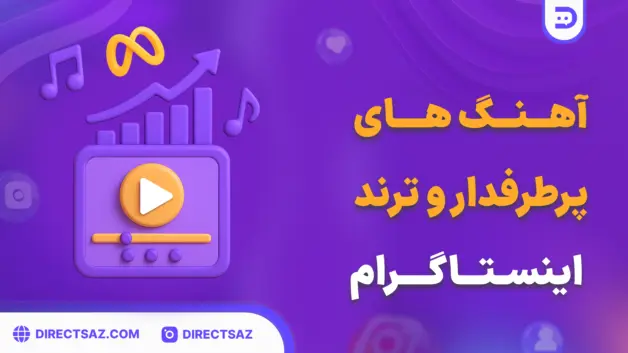 آهنگ ترند اینستاگرام