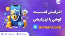 افزایش امنیت گوشی با اپلیکیشن Screen Lock