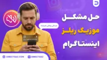 راهنمای کامل حل مشکل موزیک در اینستاگرام