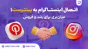 اتصال اینستاگرام به پینترست میانبری برای رشد و فروش محسوب میشود.