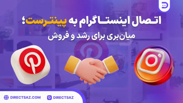 اتصال اینستاگرام به پینترست میانبری برای رشد و فروش محسوب میشود.