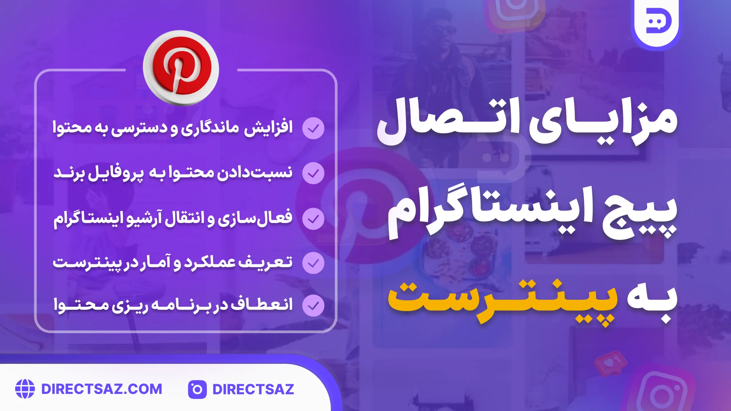اتصال اینستاگرام به پینترست میانبری برای رشد و فروش محسوب میشود.