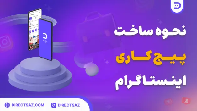 ساخت پیج کاری در اینستاگرام مزایای بسیار زیادی برای رشد بیزینس و افزایش فروش آن دارد.