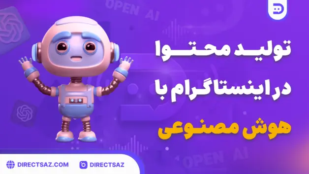 Desktop - 83 (1) آموزش تولید محتوا در اینستاگرام با هوش مصنوعی