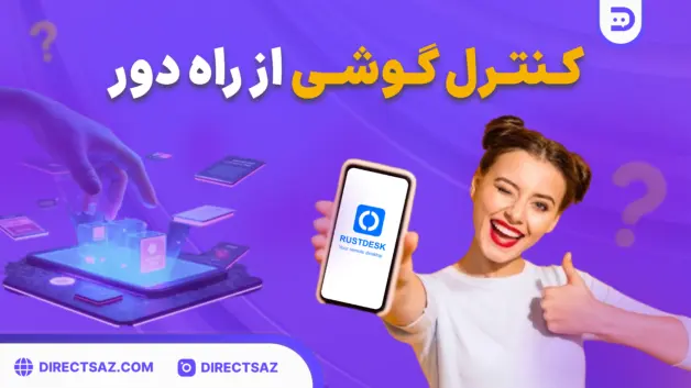 کنترل گوشی افراد از همه جا ممکن است.