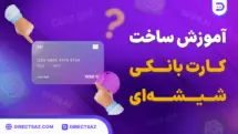 آموزش ساخت کارت بانکی شیشه ای با هوش مصنوعی.