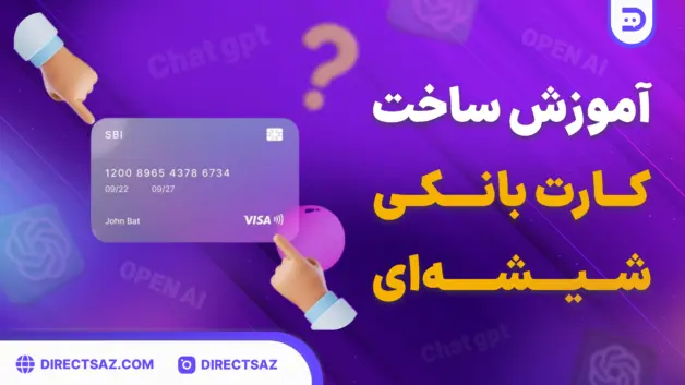 آموزش ساخت کارت بانکی شیشه ای با هوش مصنوعی.