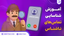 آموزش-شناسایی-تماس-های-ناشناس