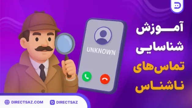 آموزش-شناسایی-تماس-های-ناشناس