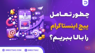 Desktop - 210 چطور تعامل پیج اینستاگرام را بالا ببریم؟