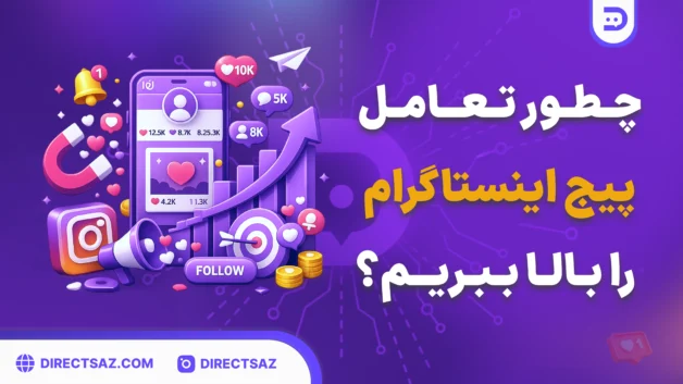 چطور تعامل پیج اینستاگرام را بالا ببریم؟