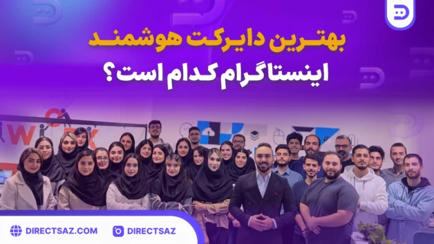 بهترین دایرکت هوشمند اینستاگرام