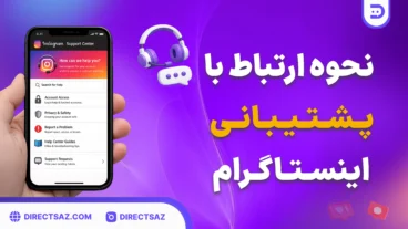 نحوه ارتباط با پشتیبانی اینستاگرام