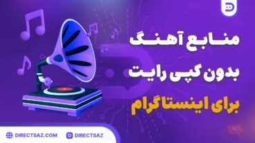 Desktop - 206 منابع دانلود آهنگ بدون کپی رایت در اینستاگرام