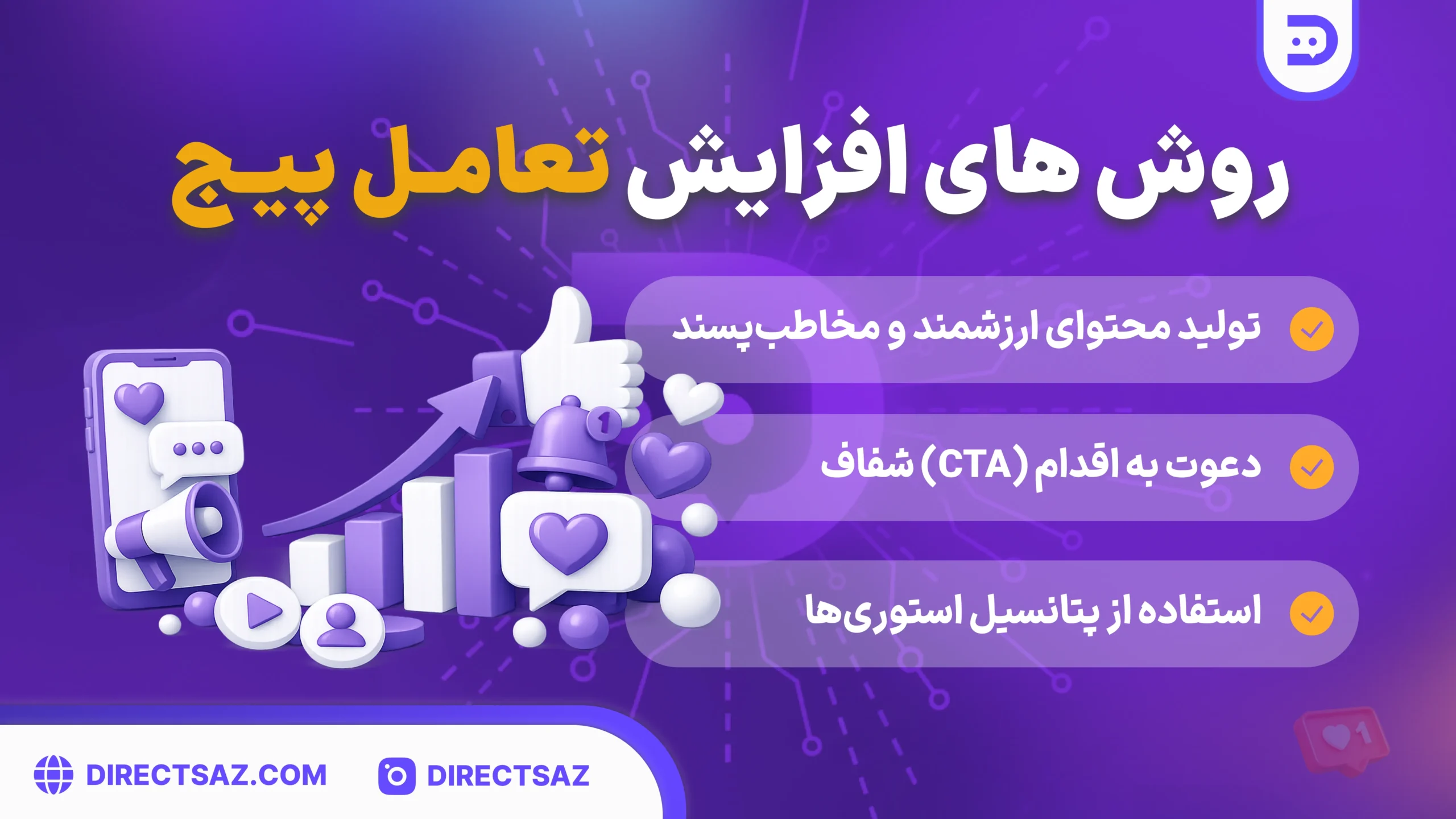 چطور تعامل پیج را بالا ببریم؟