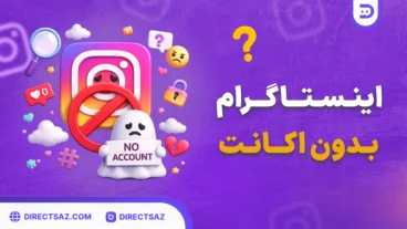 Desktop - 212 چگونه از اینستاگرام بدون اکانت استفاده کنیم؟