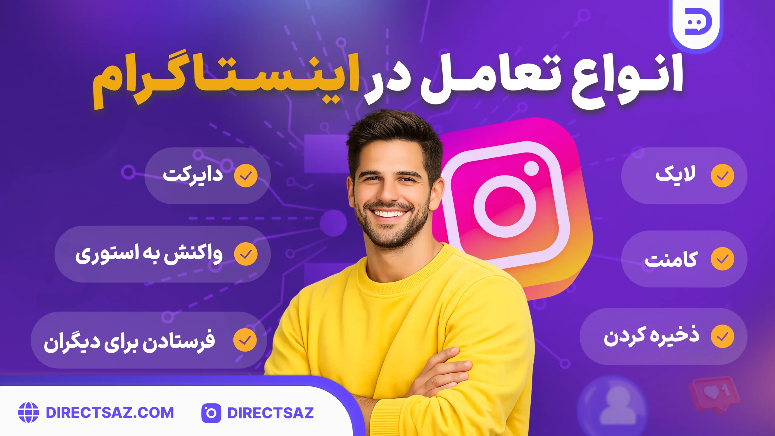 چطور تعامل پیج اینستاگرام را بالا ببریم؟