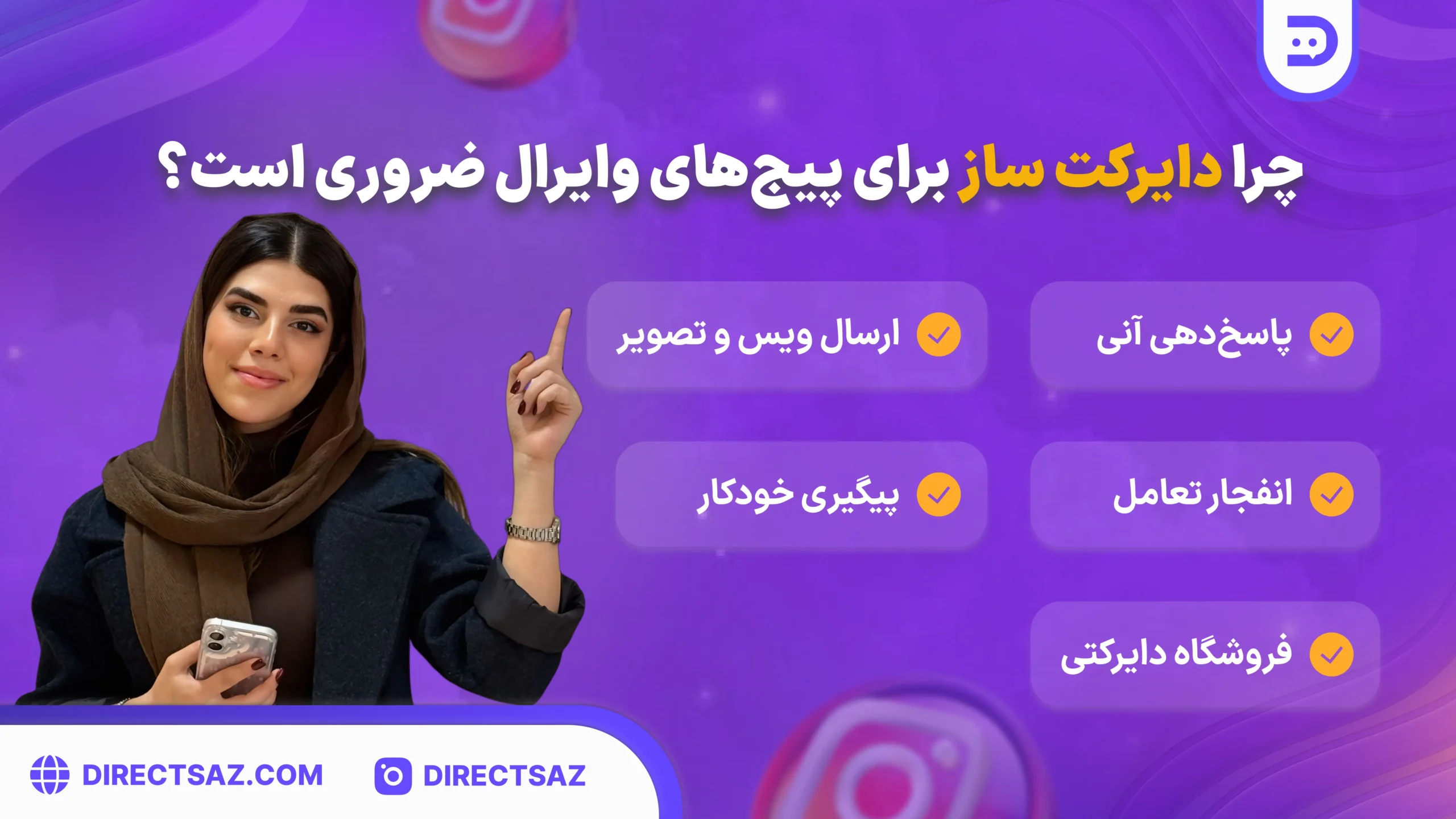 چرا دایرکت ساز برای پیج‌های وایرال ضروری است؟