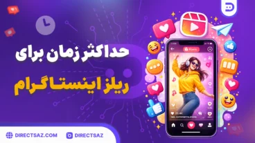 حداکثر زمان ریلز اینستاگرام چقدر است؟