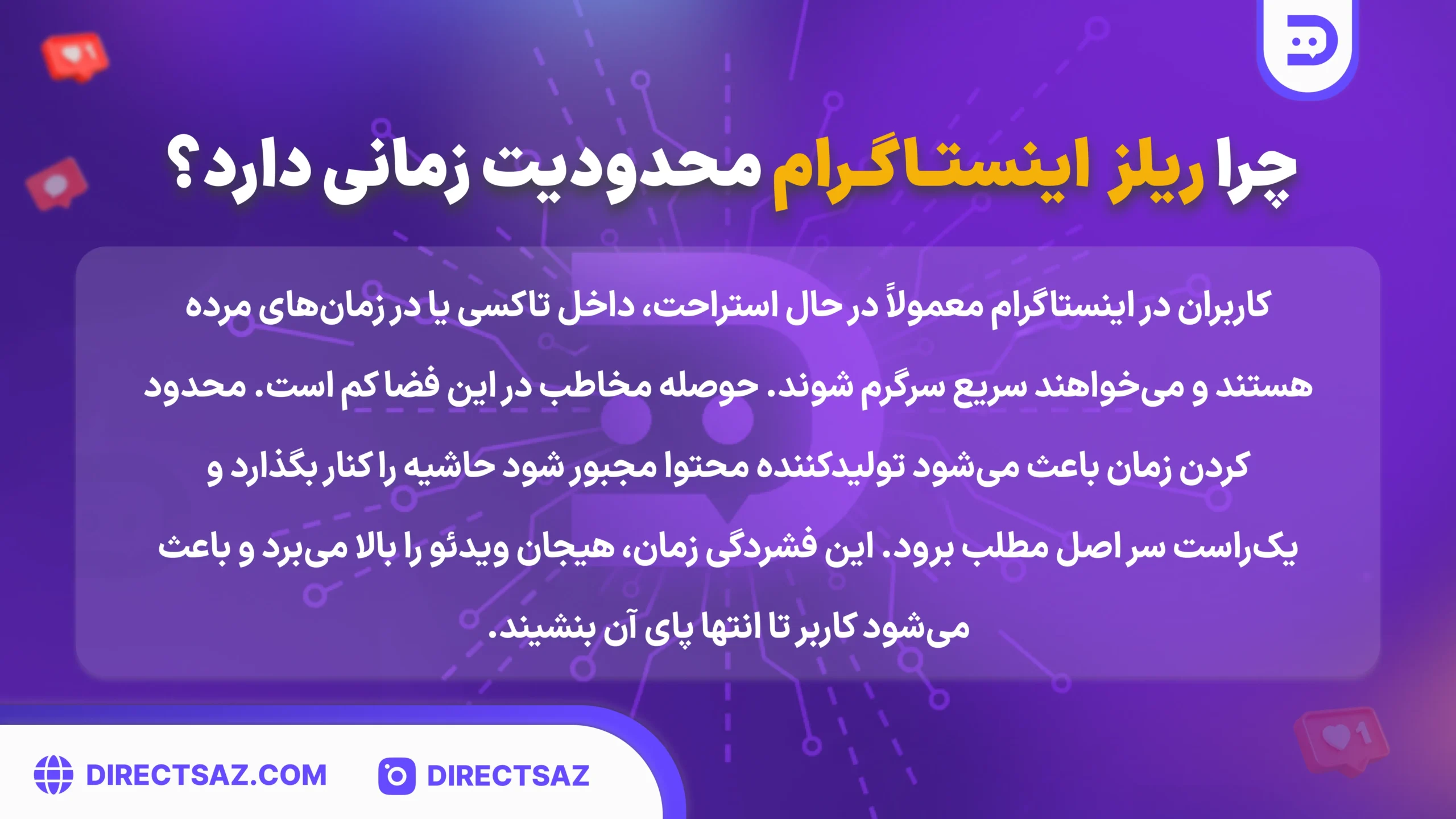 چرا ریلز اینستاگرام محدودیت زمانی دارد؟