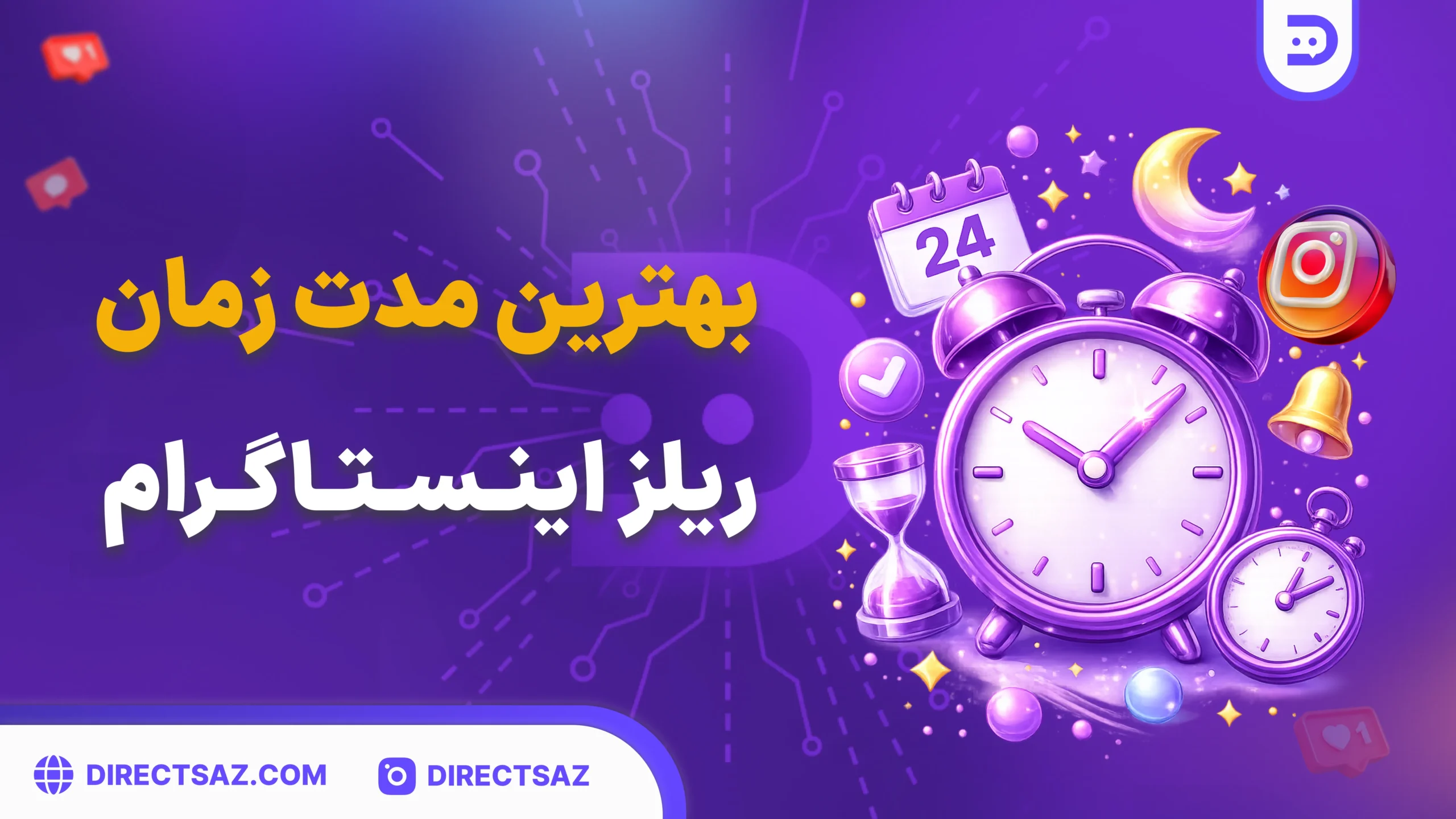 داستان و آموزش‌های کامل (۶۰ تا ۹۰ ثانیه)