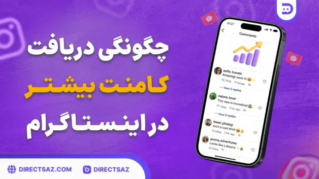 Desktop - 227 چطور در اینستاگرام کامنت بیشتری دریافت کنیم؟