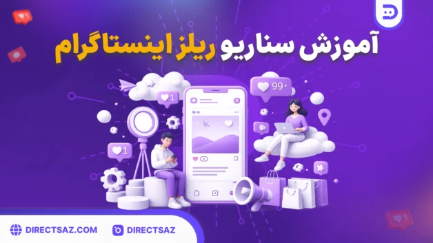 Desktop - 234 آموزش سناریو ریلز اینستاگرام