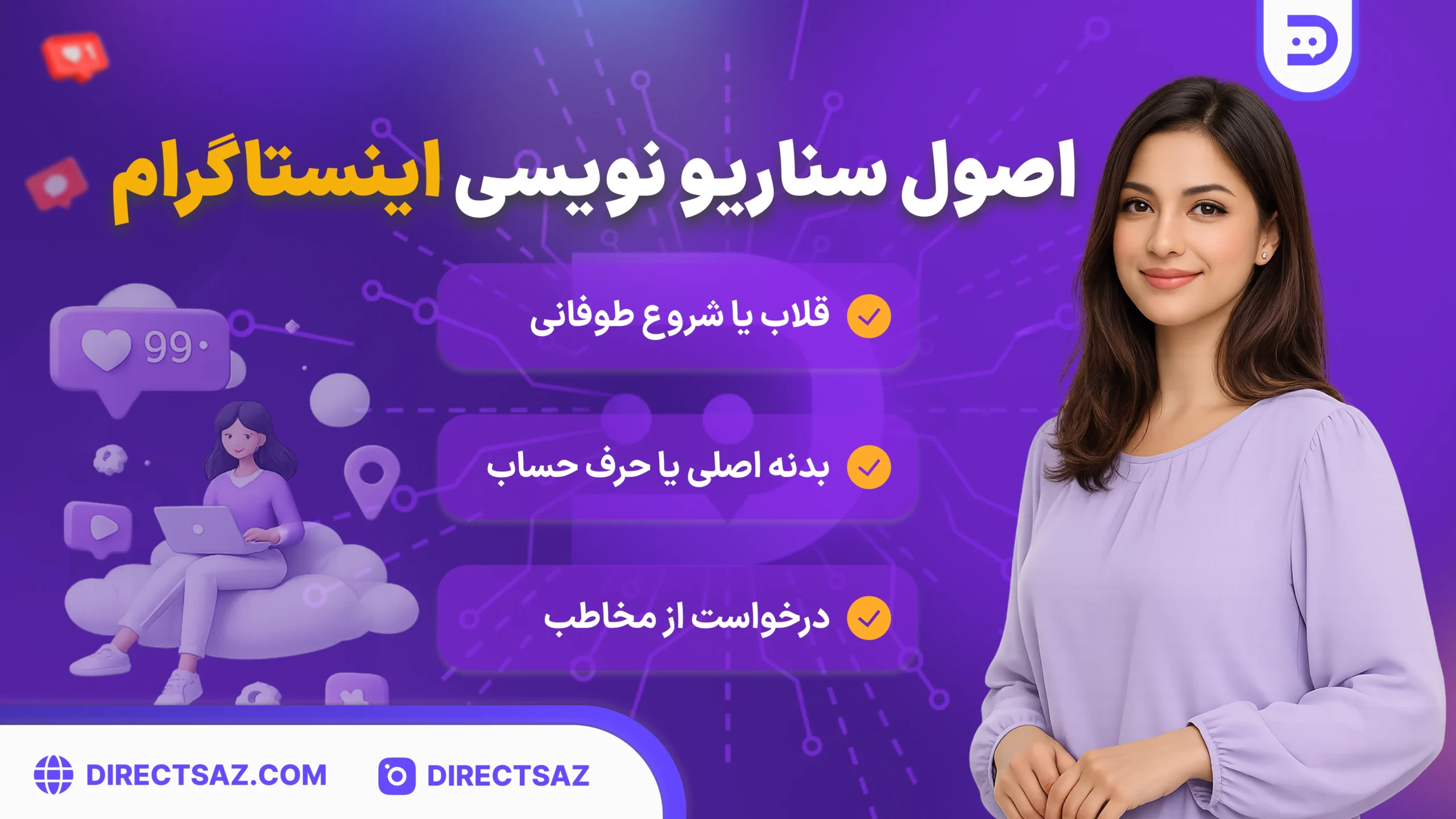 اصول سناریو نویسی ریلز اینستاگرام