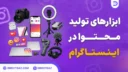 Desktop - 237 ابزارهای تولید محتوا در اینستاگرام