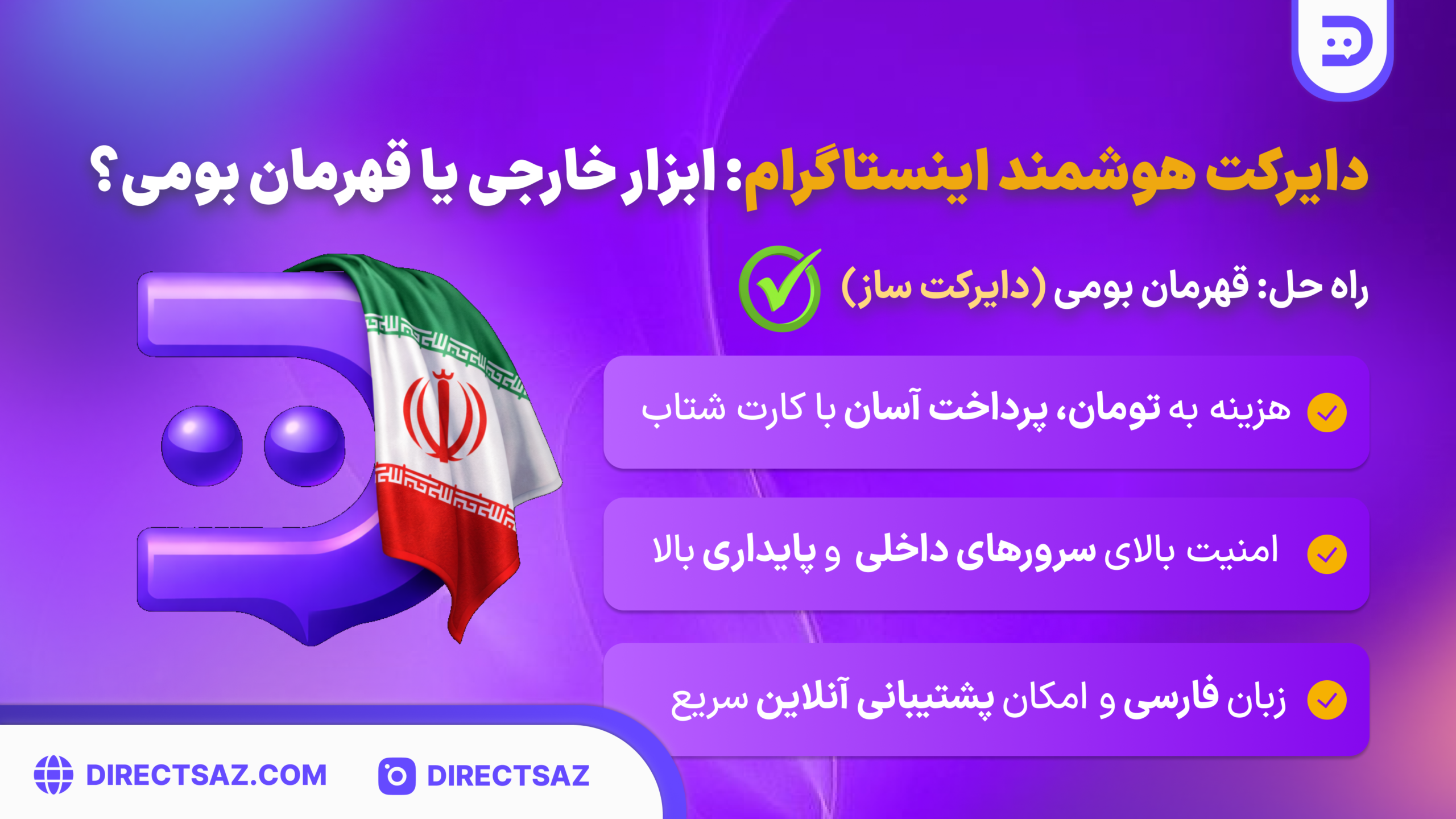 بهترین دایرکت هوشمند اینستاگرام کدام است؟