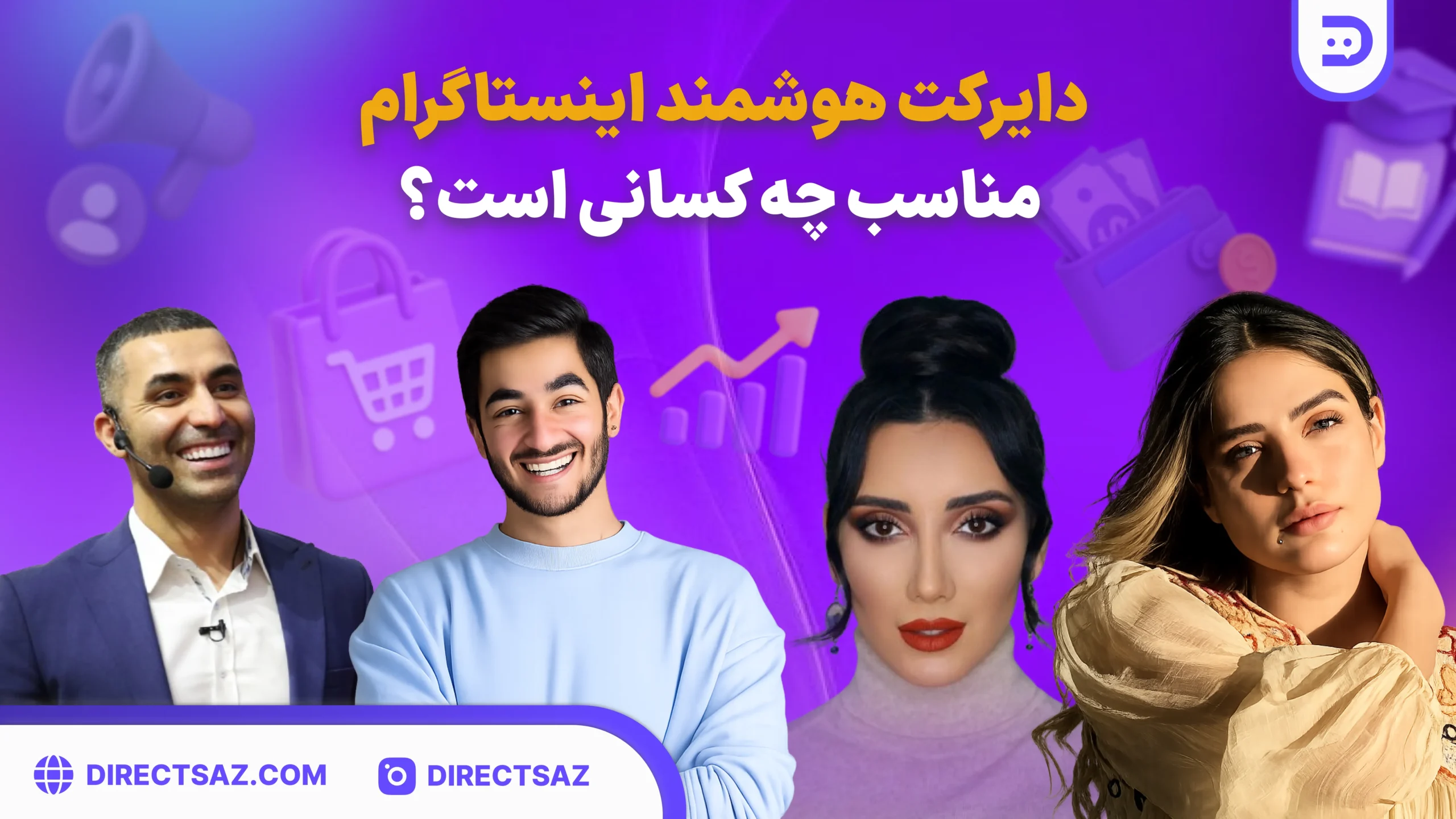 دایرکت هوشمند مناسب چه کسانی است؟